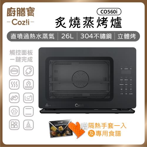 Coz!i廚膳寶26L直噴過熱水蒸氣炙燒蒸烤爐 CO560i
