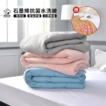【寢室安居】買石墨烯水洗四季被*1(藍/粉/灰)三色任選+塔芙絨羊羔絨毯隨機*1