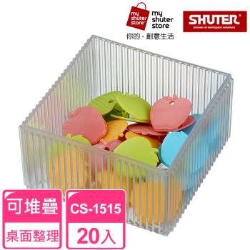 【SHUTER 樹德】琉璃巧彩盒CS-1515 20入（全新PS料生產，盒身通透;適用小物收納、桌面收納）