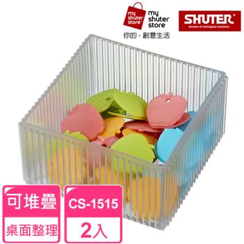 【SHUTER 樹德】琉璃巧彩盒CS-1515 2入（全新PS料生產，盒身通透;適用小物收納、桌面收納）