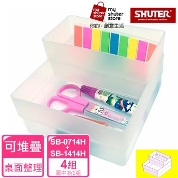 【SHUTER 樹德】方塊盒SB-0714H*4+SB-1414H*4(文具收納、小物收納、樂高收納)