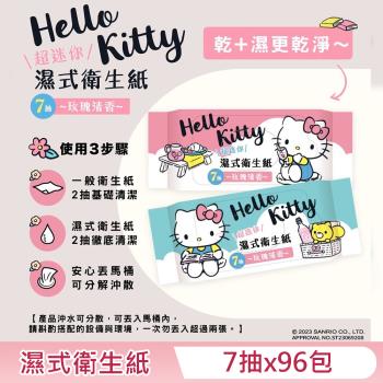 Hello Kitty 濕式衛生紙 超迷你隨身包 7 抽 X 96 包 - 玫瑰清香 口袋隨身包
