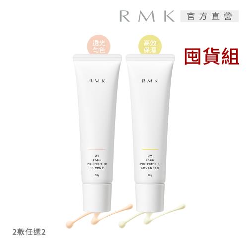【獨家組合】RMK UV防護乳勻色型/保濕型1+1防曬熱銷囤貨組