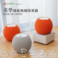 JWAY 美學綠能無線除濕器2小時極速還原 1組+2除濕盒 JY-DH327-3