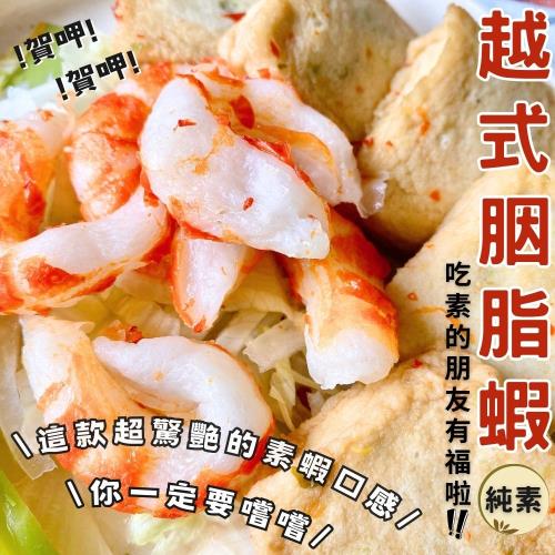 任-【今晚饗吃】餐桌美味涼拌小菜   越式胭脂蝦(純素200g/包)