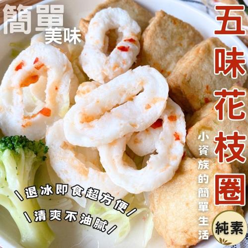 任-【今晚饗吃】餐桌美味涼拌小菜   五味花枝圈(純素200g/包)