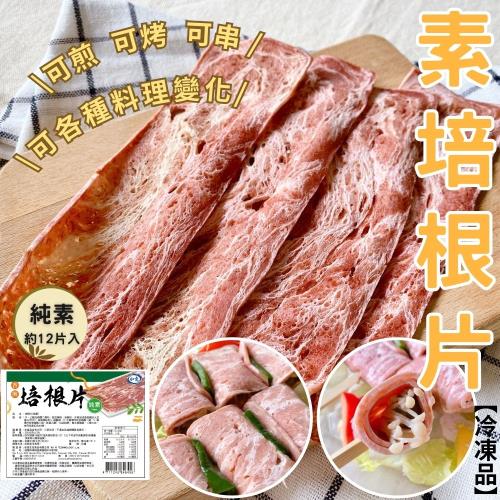 任-【今晚饗吃】餐桌美味人氣小菜   培根片(純素300g/包)