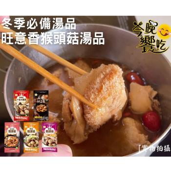 任【今晚饗吃】旺意香-經典不敗湯品 麻油猴頭菇(蛋素700G/包)-固形物300g