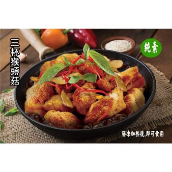 任-【今晚饗吃】輕食蔬食 猴頭菇系列調理包-三杯猴頭菇(全素500G/包)