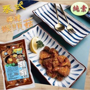 任-【今晚饗吃】輕食蔬食 猴頭菇系列調理包-泰式檸檬風味猴頭菇(全素500G/包)
