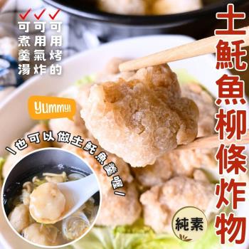 任-【今晚饗吃】餐桌美味人氣小吃 土魠魚柳(炸物)-(純素300g/包)