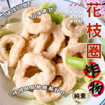 任-【今晚饗吃】餐桌美味人氣小吃 花枝圈(炸物)(純素300g/包)