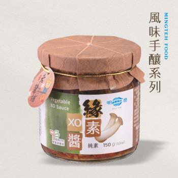 【明德食品】緣素XO醬150g(純素/中辣/風味手釀系列/雙潔淨標章)