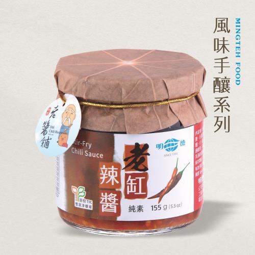 【明德食品】老缸辣醬155g(純素/大辣/風味手釀系列/雙潔淨標章)