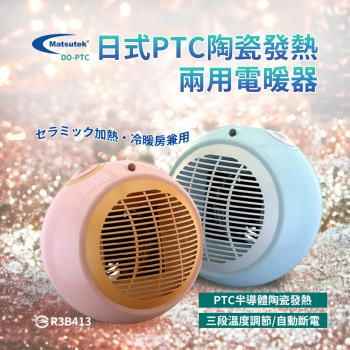 DO-PTC Matsutek松騰日式 PTC陶瓷電暖器(冷暖兩用) 時尚造型 悠遊戶外 居家 露營 電暖器