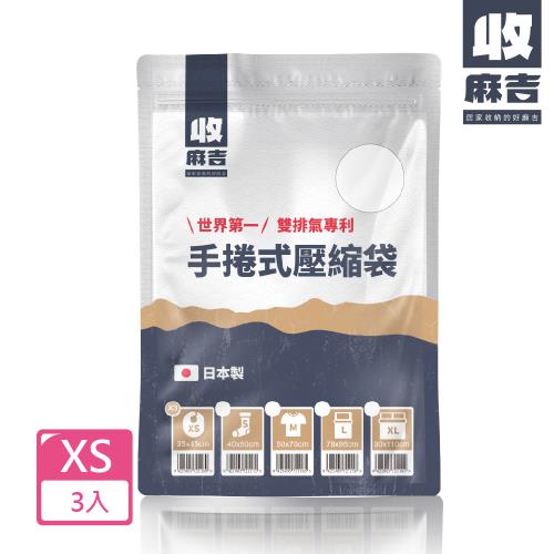 【壽滿趣-收麻吉】日本手捲式真空壓縮袋(XSx3入)