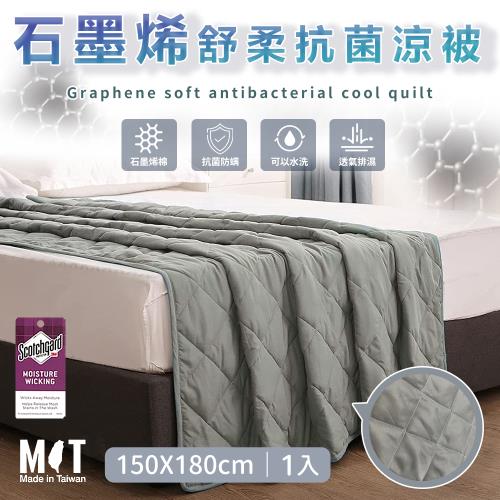 【家購網嚴選】石墨烯舒柔抗菌涼被150x180cm(1入) 