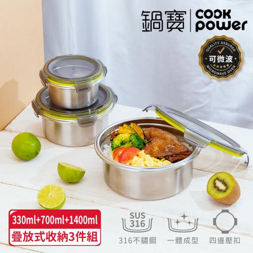 【CookPower鍋寶】可微波316不鏽鋼保鮮盒三入組(400ml+ 830ml+1600ml)(BVS-3163Z)