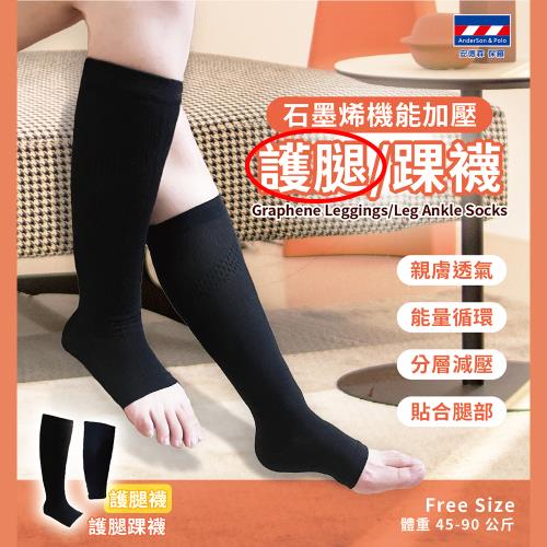 【安德森 保羅】石墨烯護腿襪(適穿體重：約45-90 kg)