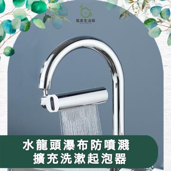 【儀家生活館】水龍頭瀑布防噴濺 萬向延伸可旋轉 擴充洗漱起泡器