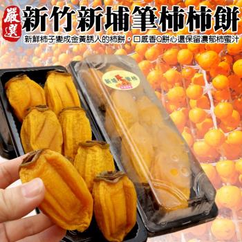 果物樂園-新埔筆柿柿餅(5-10入_約300g/盒)x2盒