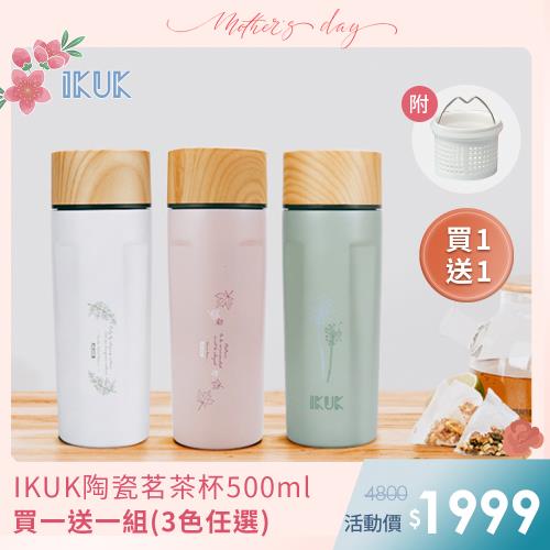 買一送一【IKUK艾可】真陶瓷保溫杯-真瓷濾茶器茗茶保溫杯500ml(陶瓷內蓋/陶瓷咖啡杯/陶瓷保溫瓶/咖啡保溫杯)
