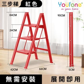 YOUFONE 三步梯加厚碳鋼折疊梯/加厚多功能人字梯(紅色)