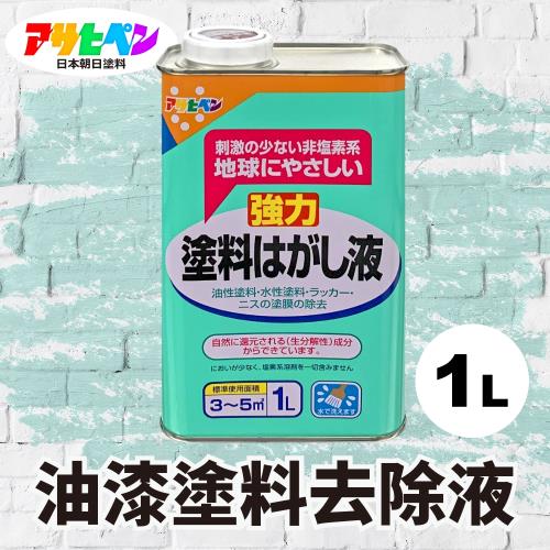 日本Asahipen-油性/水性 強力油漆去除劑 1L