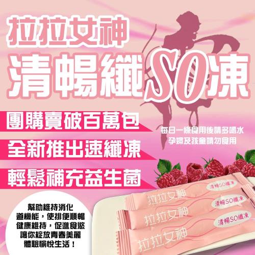 【拉拉女神】清暢SO纖凍_10入/盒/200g(5盒組)