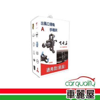 【iTAIWAN】手機架通用型底座 出風口夾式滑軌(車麗屋)