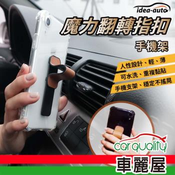 【idea auto】手機架 魔力翻轉指扣-質感咖 (車麗屋)