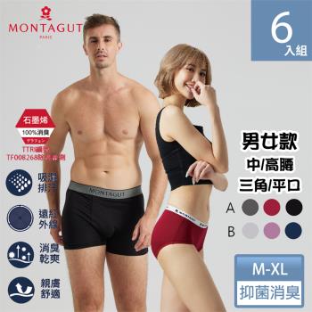 6件組【MONTAGUT夢特嬌】石墨烯彈力透氣女內褲/男內褲(兩款可選)中腰/高腰|三角/平口