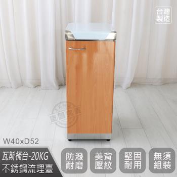 Abis 客製商品-頂級升級款不鏽鋼20KG用瓦斯桶臺/流理臺/工作臺/收納廚具-多款門板可選(桶身430)-1入