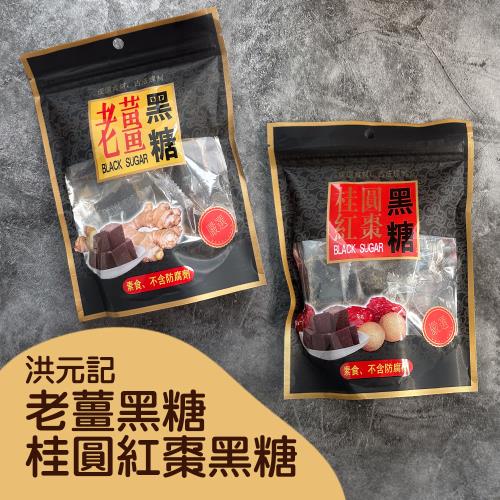 【洪元記】老薑&桂圓紅棗黑糖塊(140g)_6包組