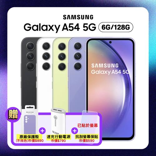 (加贈三豪禮) SAMSUNG Galaxy A54 5G (6G/128G) 3+1鏡頭防水手機 (原廠優選福利品)