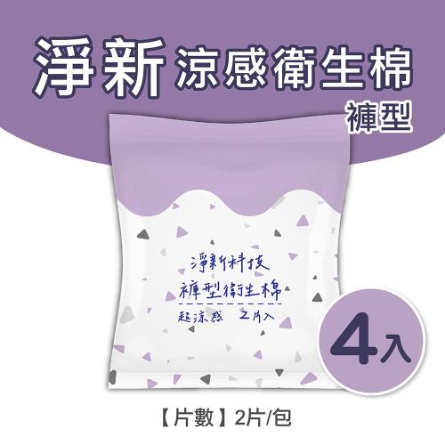 淨新涼感衛生棉-褲型(4包組) 清新透氣 衛生巾 衛生棉