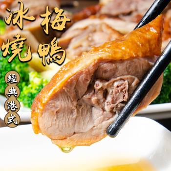 【食在好神】經典港式正宗冰梅燒鴨共10份