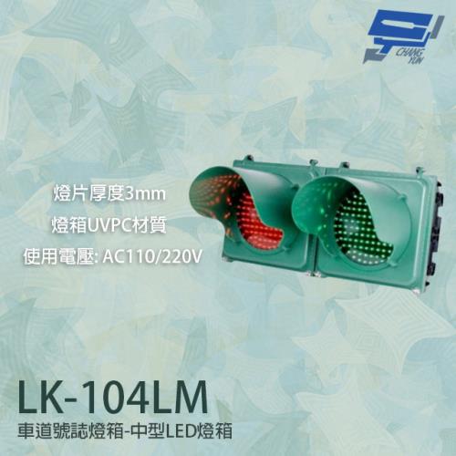 [昌運科技] LK-104LM 車道號誌燈箱 中型LED燈箱 透明壓克力燈片 燈箱UVPC材質