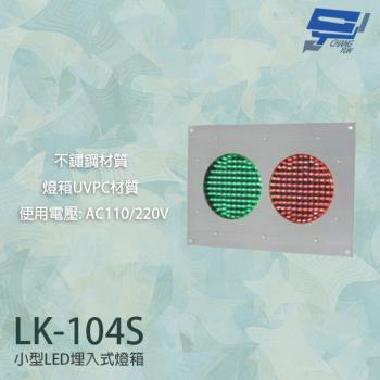 [昌運科技] LK-104S 車道號誌燈箱 小型LED埋入式燈箱 紅綠燈 不鏽鋼面板 燈箱UVPC材質
