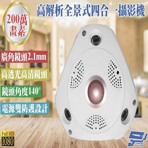 [昌運科技] 200萬畫素 4合1 2.1mm 高解析魚眼全景攝影機 3顆紅外線LED SONY晶片