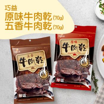 【巧益】原味&五香牛肉乾(70g) 3包組