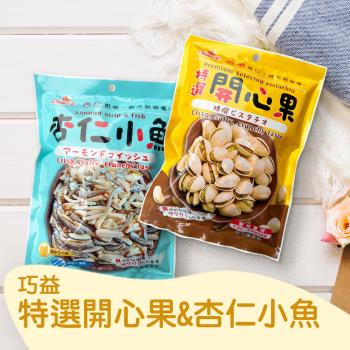 【巧益】特選開心果&杏仁小魚(95g/包) 6包組