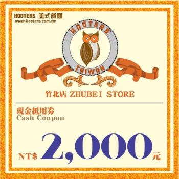 竹北【HOOTERS】2,000元現金抵用券（平假日適用）