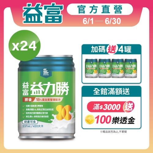 益富 (加碼送4罐)益力勝 勝後18%蛋白質管理配方 237ml*24入