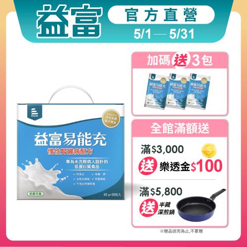 益富 (加碼送3包)易能充未洗腎適用配方 方便包 45gx30入