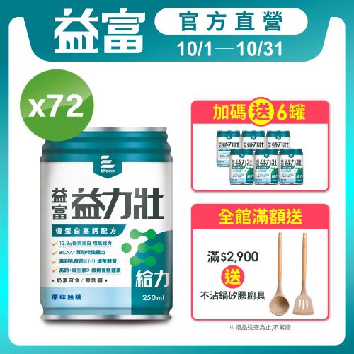 益富 (加碼送6罐)益力壯給力 優蛋白高鈣配方-原味無糖 250ml*24入*3箱