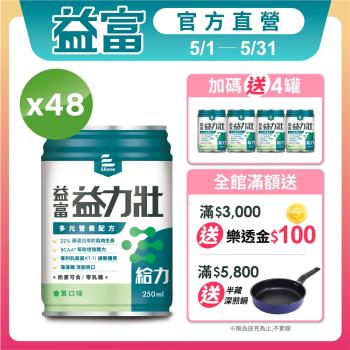 益富 (加碼送4罐)益力壯給力 多元營養配方-香草口味 250ml*24入*2箱