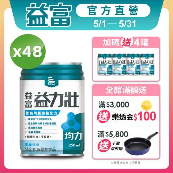 益富 (加碼送4罐)益力壯均力 營養均衡完整配方-原味低糖 250ml*24入*2箱