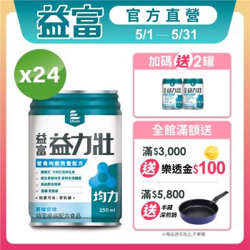 益富 (加碼送2罐)益力壯均力 營養均衡完整配方-原味低糖 250ml*24入