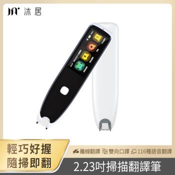 【Muigic沐居】F00隨掃即翻2.23吋螢幕智慧掃譯筆 (2.23吋大螢幕/ 116語翻譯)
